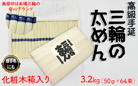 M-BD5.【高級手延】三輪の太めん 64束(3.2kg) 化粧木箱入り（KB-32）