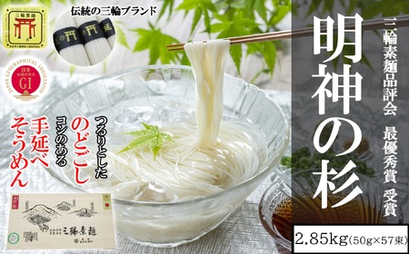 M-BC18.【誉印】三輪素麺 明神の杉57束（2.85kg）木化粧箱入り（DK-3）