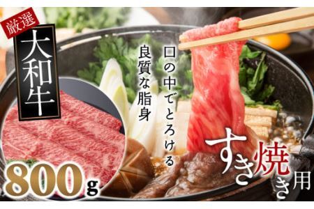 BA-13.【和牛専門店がセレクト】　大和牛　上　すき焼き用　800g