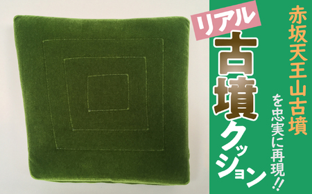 M-EA3.【古墳deコーフン！】赤坂天王山古墳 リアル古墳クッション 10,780円