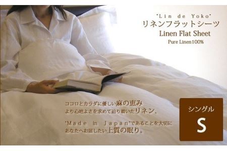 DH-1.【上質な肌ざわり】和布団用リネンフラットシーツ　シングルサイズ　ホワイト