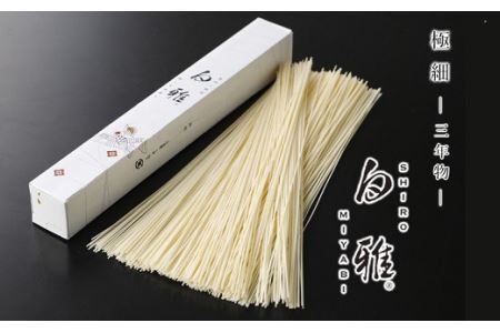 ※予約受付（R8年4月頃から順次発送）BA-7.【白く雅やかな】三輪素麺 極細 白雅 大古(三年物）26束　(ASJ-55)