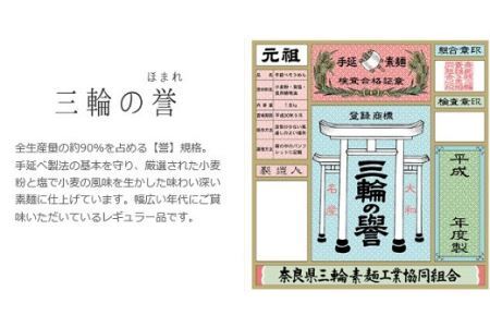 ZH-46.【発祥の地、そうめん王国の誇り】三輪素麺　誉　800ｇ　S-9×2