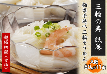 ※予約受付（R8年4月頃から順次発送）ZI-25.【つるっとコシある】超極細麺　寿（線香巻）古物　11本　(S-20)