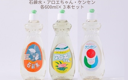 ZI-42.【天然原料から生まれた地球と人にやさしい洗剤】石鹸水・ケンセン・アロエちゃん各1本（600ml×3本）