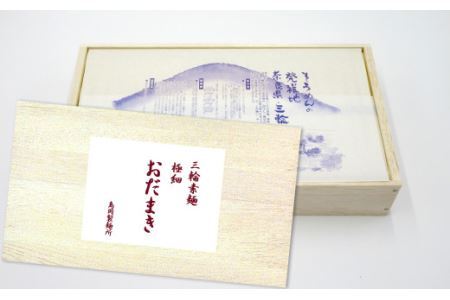 M-AF31.【三輪素麺】極細おだまき 1年熟成 1.1kg (50g×22束) 化粧木箱入り (KG-15)