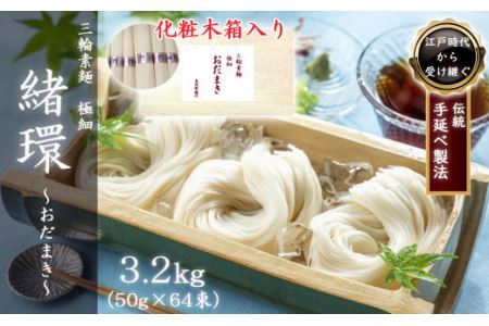 M-BG9.【三輪素麺】極細おだまき 1年熟成 3.2kg (50g×64束) 化粧木箱入り (KG-32)