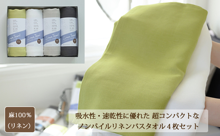 FC-1.【吸水速乾性に優れたコンパクトなタオル】 リネンバスタオル　4色セット