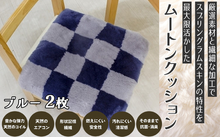 M-BH8.ムートンクッション Sサイズ2枚【ブルー】
