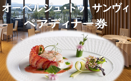 JGC-3.【オーベルジュ・ドゥ・サンヴィ】日帰りペアディナー券