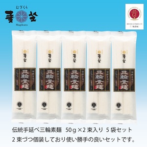 ZG-66.【使い勝手の良い個包装】麦坐 三輪素麺（50g×2束×5袋）