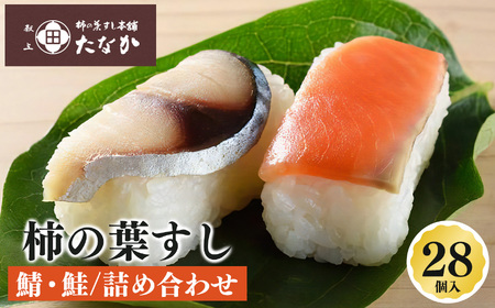 柿の葉すし 鯖 ・ 鮭 詰め合わせ ( 28個 入 )| ※北海道、沖縄、青森、秋田、離島地域へのお届け不可 柿の葉すし本舗たなか