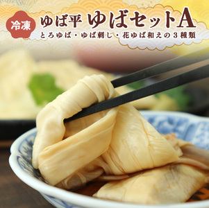 ゆば平 ゆば セット A 【 とろゆば ・ ゆば刺し ・ 花ゆば和え 】 | 湯葉 冷凍