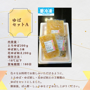ゆば平 ゆば セット A 【 とろゆば ・ ゆば刺し ・ 花ゆば和え 】 | 湯葉 冷凍