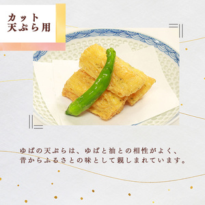 ゆば平 ゆば セット B【 カット 天ぷら 用 + 鍋 用】 | 湯葉 冷凍