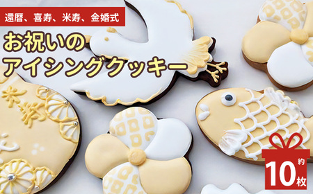 還暦 喜寿 米寿 金婚式 お祝い の アイシングクッキー | lis
