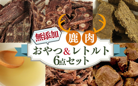 ヒューマングレード 愛犬用 【 鹿肉工房 】自社製造 無添加 おやつ & レトルト 6点 セット | 犬 鹿肉 ジャーキー