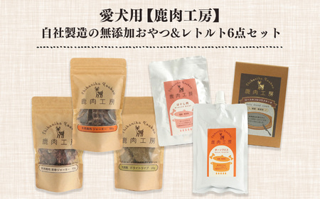 ヒューマングレード 愛犬用 【 鹿肉工房 】自社製造 無添加 おやつ & レトルト 6点 セット | 犬 鹿肉 ジャーキー