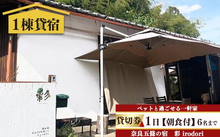 一日一組様限定 五條 の 宿 彩 ( irodori ) 　1日 貸切 券 ( 朝食付き ) ６名様 まで | 古民家 リノベーション 一軒家 宿