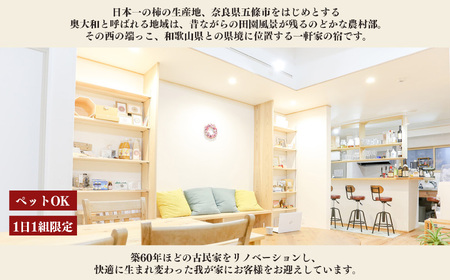 一日一組様限定 五條 の 宿 彩 ( irodori ) 　1日 貸切 券 ( 朝食付き ) ６名様 まで | 古民家 リノベーション 一軒家 宿