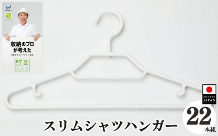 収育のススメ スリムシャツハンガー22本組 ホワイト | 収納 ハンガー シンコハンガー株式会社