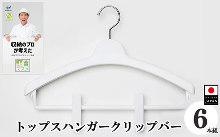 収育のススメ トップスハンガークリップバー 6本組 ホワイト | 収納 ハンガー シンコハンガー株式会社