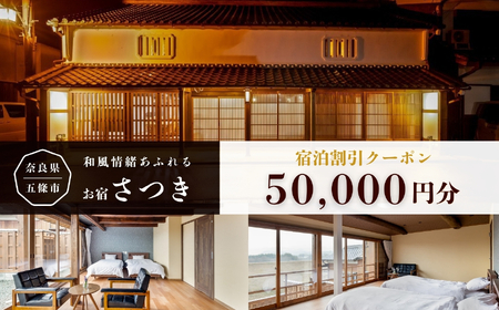 お宿さつき 割引電子クーポン 50,000円分 | ゴールデンウィーク お盆 正月 使用可