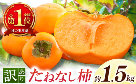 【なら育ち 益田農園】たねなし柿　訳アリ　約1.5kg(5玉～9玉） | 果物 柿 わけあり