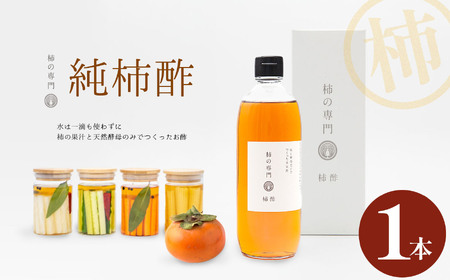 純柿酢 1本 |  石井物産株式会社