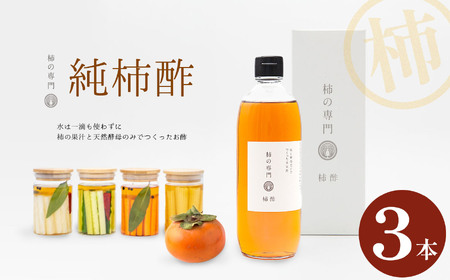 純柿酢 3本 | 石井物産株式会社