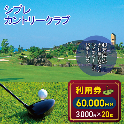 シプレカントリークラブ利用券 60,000円分 ( 3,000円 × 20枚 ) | 3,000円券 合計60,000円分 ゴルフ場チケット ご褒美 ギフト プレゼント リフレッシュ 名門コース 本格プレー ゴルフプレー カントリークラブ  利用券 割引券 優待券 奈良県 五條市