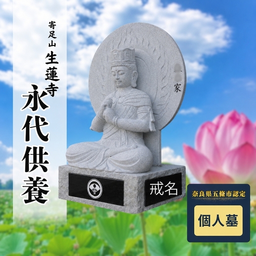 永代供養 (個人墓) | 永代供養墓 掃除 供養 墓じまい サービス 代行 お墓 奈良県 五條市