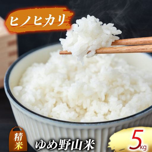 大和五條の「ゆめ野山米」 ヒノヒカリ 精米 5kg（ 5kg×1袋） | コメ 米 こめ 精米  ヒノヒカリ もちもち 奈良県  五條市