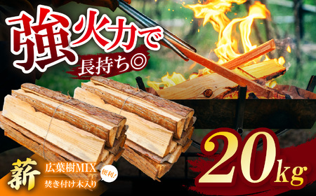 長期乾燥!薪 広葉樹MIX 約 20kg 焚き付け木入り❘ マキ まき 薪 広葉樹 ナラ クヌギ カシ 焚火 キャンプ ストーブ ピザ窯 煙少なめ