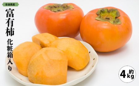 富有柿 化粧箱入り 約 4kg （ 12個 ～ 15個 ） | 果物 柿 贈答 熊代農園