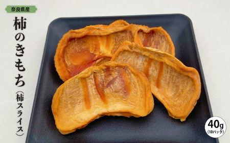 柿 のきもち （ 柿スライス ） ４０ｇ × １０パック |  果物 柿 ドライフルーツ 熊代農園