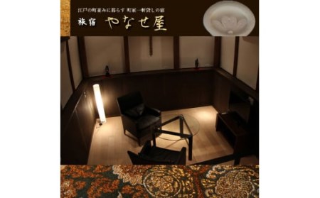 旅宿やなせ屋宿泊助成金 （3,000円分） | 宿泊券 旅行 記念日 お祝い 奈良県 五條市