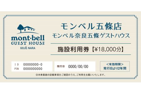 モンベル五條店施設利用券 18000円分≪アウトドア チケット 利用券 宿泊券 レストラン カフェ ゲストハウス プレゼント ギフト 旅行 バーベキュー 大自然 体験≫ ※着日指定不可