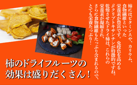 柿ドライフルーツ | フルーツ 果物 くだもの 柿 かき カキ ドライフルーツ 奈良県 五條市