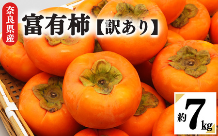 富有柿　わけあり！（約7kg） ≪ 訳アリ 訳あり 家庭用 ご家庭用 奈良 お歳暮 秋 味覚≫  | フルーツ果物 くだもの 柿 かき カキ 奈良県 五條市※着日指定不可≪訳アリ 訳あり 家庭用 ご家庭用 奈良 お歳暮 秋 味覚≫