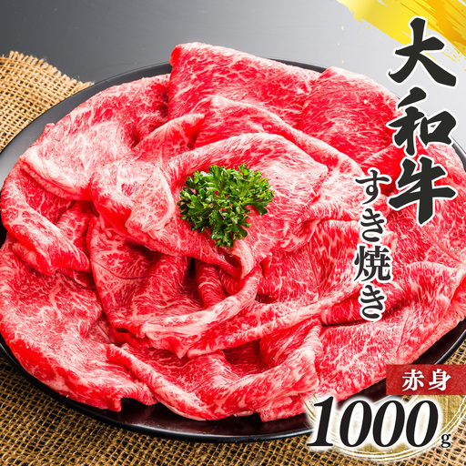 奈良県産 黒毛和牛 大和牛 赤身 すき焼き 500g ｘ2｜ブランド牛 和牛 金井畜産