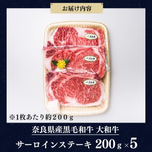 奈良県産黒毛和牛 大和牛サーロインステーキ(200gx5)