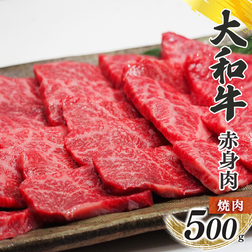 奈良県産 黒毛和牛 大和牛 赤身 焼肉 500g｜ブランド牛 和牛 金井畜産