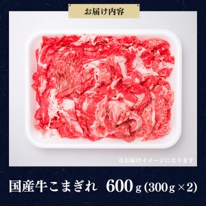 国産牛 こまぎれ 600g(300gx2)