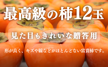 【堀内果実園】富有柿 贈答品 2Lサイズ 最高級の柿 12玉