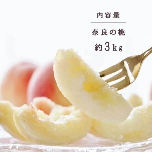 奈良の桃（約3kg）