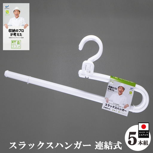 収育のススメ スラックスハンガー連結式 5本組 ホワイト | 収納 ハンガー シンコハンガー株式会社