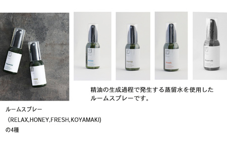 ルームスプレー（ fresh , koyamaki , relax , honey ) 50ml から 4種セット