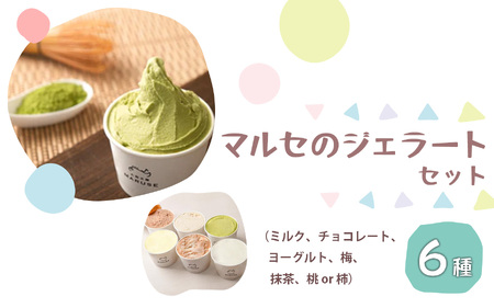 マルセのジェラート セット 80ml ×6( 6種 )| ジェラート アイス マルセグループ株式会社