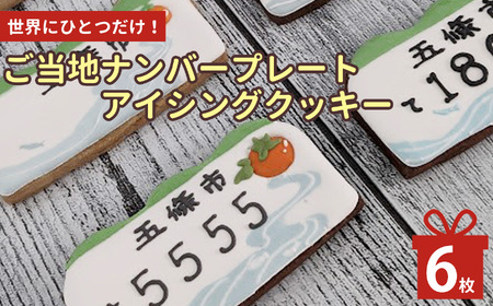 世界で一つ だけの アイシングクッキー で作る ご当地 ナンバープレート 五條市 Ver｜ lis blanc  クッキー 焼き菓子